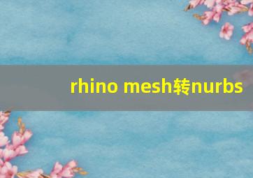 rhino mesh转nurbs